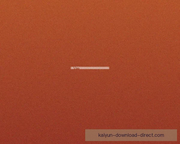 开云APP官方下载链接及安装教程，畅享高效购物体验