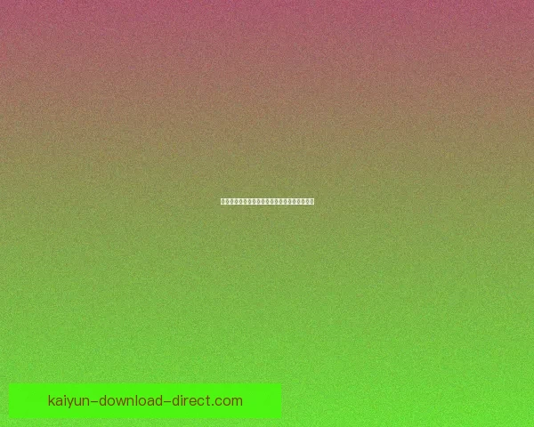 开云体育官方登录入口快速访问与账号安全指南